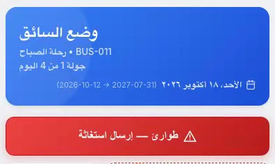 The Schooliy driver app: Bus 011, morning tour, with the emergency button